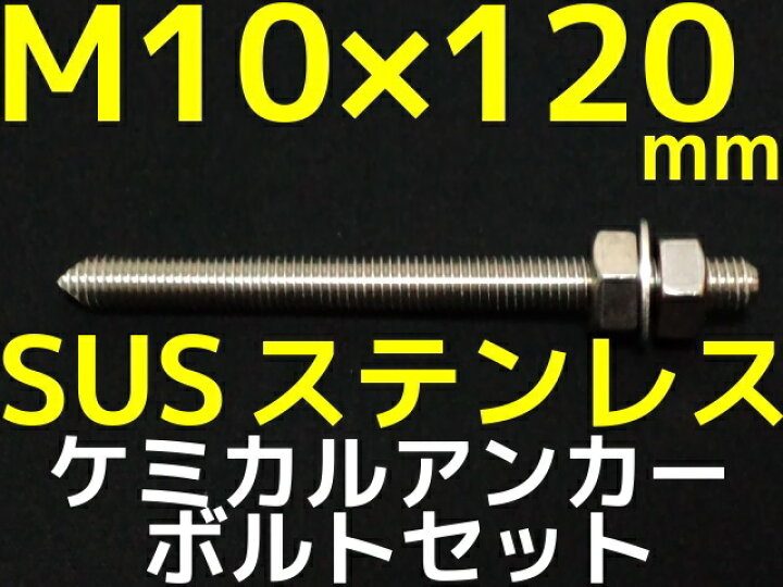 楽天市場】ケミカルボルト アンカーボルト ステンレス SUS M10×120mm 