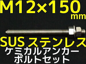 SUSM12×150mm