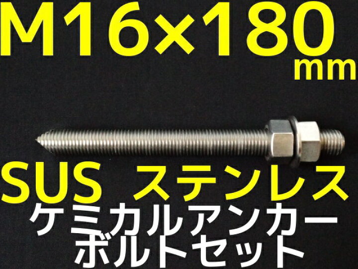 楽天市場】ケミカルボルト アンカーボルト ステンレス SUS M16×180mm 