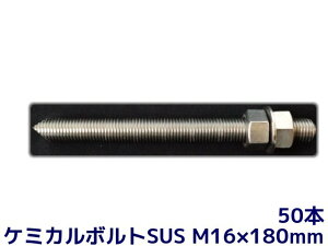 �P�~�J���{���g �A���J�[�{���g �X�e�����X M16×180mm 50�{ ���؃{���g1�{ �i�b�g2�� ���b�V���[1�� V�J�b�g ���ʃJ�b�g SUS304�y��񂹕i�z