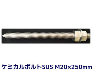 P~J{g AJ[{g XeX SUS M20×250mm ؃{g1{ ibg2 bV[1 VJbg ʃJbg SUS304y񂹕iz