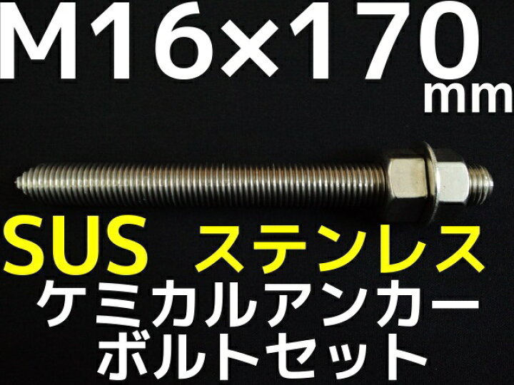 楽天市場】ケミカルボルト アンカーボルト ステンレス SUS M16×170mm