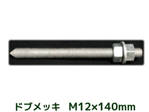 �P�~�J���{���g �A���J�[�{���g �h�u���b�L M12×140mm ���؃{���g1�{ �i�b�g2�� ���b�V���[1�� V�J�b�g ���ʃJ�b�g�y��񂹕i�z