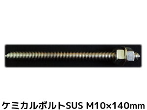 P~J{g AJ[{g XeX SUS M10×140mm ؃{g1{ ibg2 bV[1 VJbg ʃJbg SUS304y񂹕iz