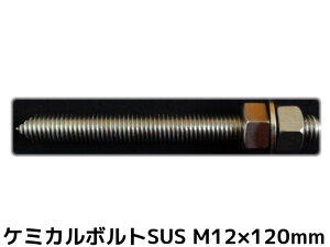 【楽天市場】ケミカルボルト アンカーボルト ステンレス SUS M12×120mm 寸切ボルト1本 ナット2個 ワッシャー1個 Vカット 両面