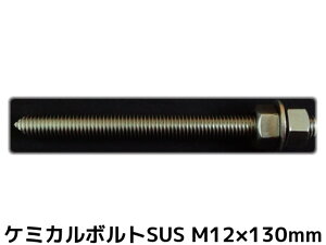 P~J{g AJ[{g XeX SUS M12×130mm ؃{g1{ ibg2 bV[1 VJbg ʃJbg SUS304y񂹕iz