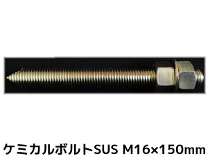 P~J{g AJ[{g XeX SUS M16×150mm ؃{g1{ ibg2 bV[1 VJbg ʃJbg SUS304y񂹕iz