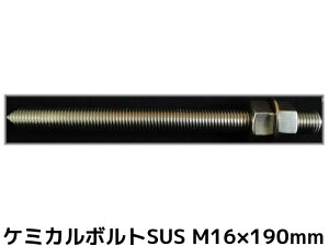 �P�~�J���{���g �A���J�[�{���g �X�e�����X SUS M16×190mm ���؃{���g1�{ �i�b�g2�� ���b�V���[1�� V�J�b�g ���ʃJ�b�g SUS304�y��񂹕i�z