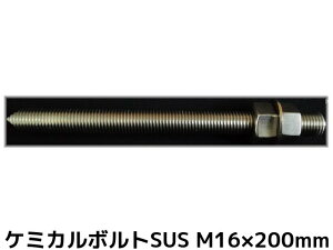 P~J{g AJ[{g XeX SUS M16×200mm ؃{g1{ ibg2 bV[1 VJbg ʃJbg SUS304y񂹕iz