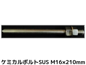 P~J{g AJ[{g XeX SUS M16×210mm ؃{g1{ ibg2 bV[1 VJbg ʃJbg SUS304y񂹕iz