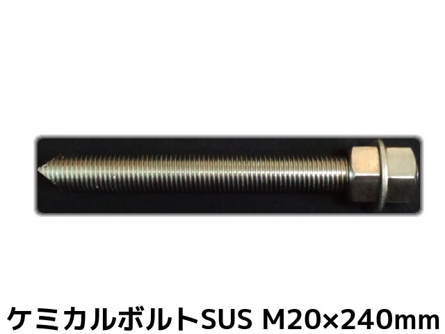 ステンアンカーボルト 日本限定 Stainlessケミカルセッター別売 ケミカルボルト アンカーボルト ステンレス SUS M20×240mm 推奨 寸切ボルト1本 ワッシャー1個 SUS304 取寄せ品 両面カット ナット2個 Vカット