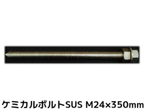 P~J {g AJ[{g XeX SUS M24×350mm ؃{g1{ ibg2 bV[1 VJbg ʃJbg SUS304y񂹕iz