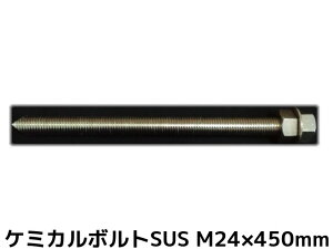 P~J{g AJ[{g XeX SUS M24×450mm ؃{g1{ ibg2 bV[1 VJbg ʃJbg SUS304y񂹕iz