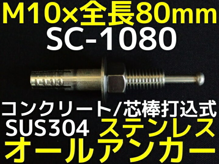 楽天市場】サンコーテクノ オールアンカー SC-1080 M10×80mm 1本