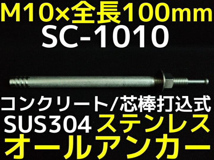 楽天市場】サンコーテクノ オールアンカー SC-1010 M10×100mm 1本 