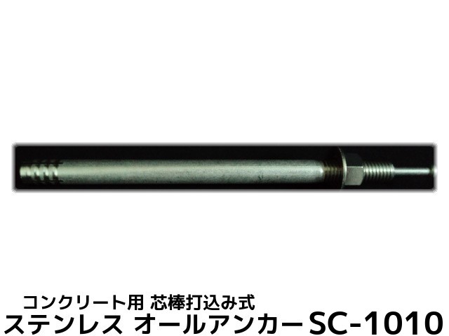 楽天市場】サンコーテクノ オールアンカー SC-1010 M10×100mm 1本