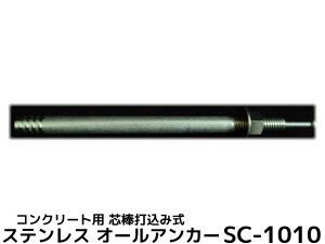 �T���R�[�e�N�m �I�[���A���J�[ SC-1010 M10×100mm 1�{ �X�e�����X�� SUS304�n �R���N���[�g�p �c�_�ō��ݎ��y��񂹕i�z