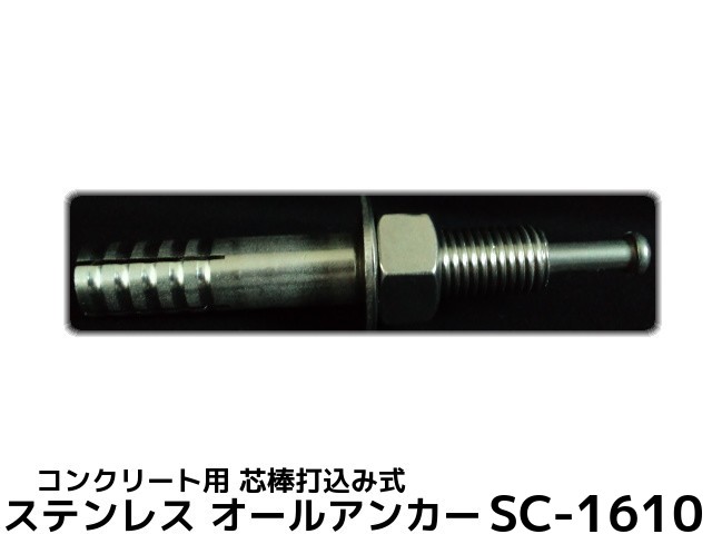 SCタイプ ステンレス製 SUS304系 大放出セール 最高の品質 M16×全長100mm サンコーテクノ オールアンカー 取寄せ品 1本 芯棒打込み式 M16×100mm SC-1610 コンクリート用
