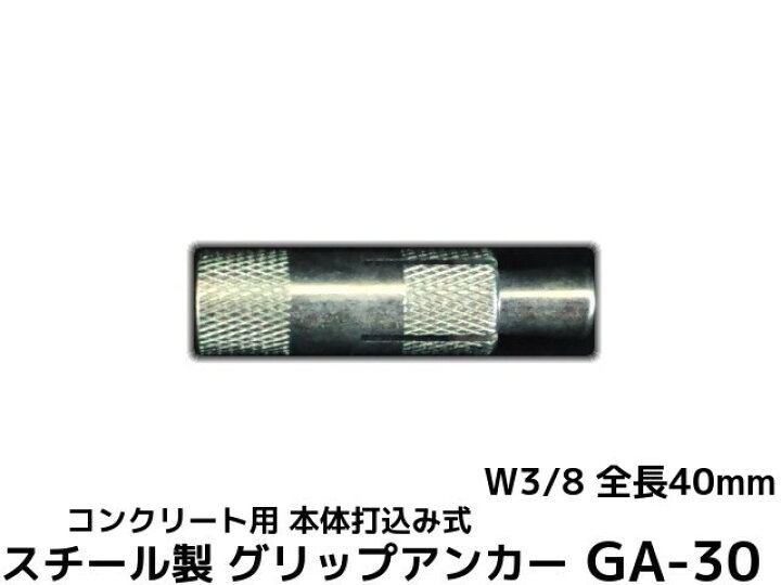 楽天市場 サンコーテクノ グリップアンカー Ga 30 W3 8 全長40mm 1本 スチール製 三価クロメート処理 コンクリート用 本体打込み式 3分 さんぶ 取寄せ品 天結market 楽天市場店