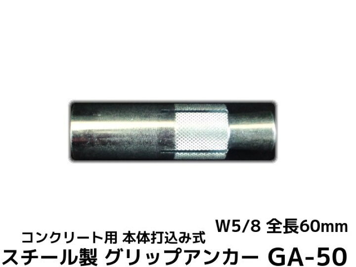 楽天市場 サンコーテクノ グリップアンカー Ga 50 W5 8 全長60mm 1本 スチール製 三価クロメート処理 コンクリート用 本体打込み式 5分 ごぶ 取寄せ品 天結market 楽天市場店