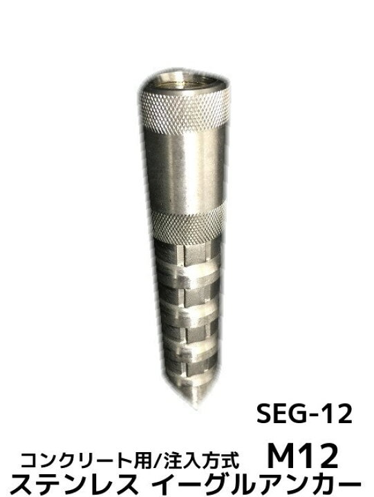 楽天市場】イーグルアンカー SEG-12 1本 M12 SEGタイプ ステンレス製 