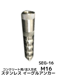 �C�[�O���A���J�[ SEG-16 1�{ M16 SEG�^�C�v �X�e�����X�� �R���N���[�g�p/�������� SUS 304�n �~���˂��u��񂹕i�v