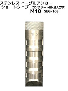 �C�[�O���A���J�[ SEG-10S 1�{ M10 S�T�C�Y(�V���[�g�T�C�Y) SEG�^�C�v �X�e�����X�� �R���N���[�g�p/�������� SUS 304�n �~���˂��u��񂹕i�v