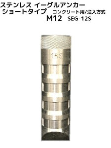C[OAJ[ SEG-12S 1{ M12 STCY(V[gTCY) SEG^Cv XeX RN[gp/ SUS 304n ~˂u񂹕iv