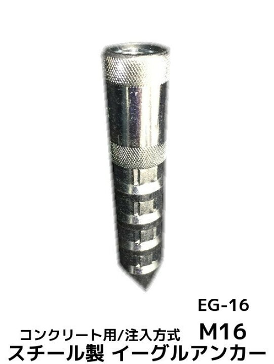 楽天市場】イーグルアンカー EG-16 1本 M16 EGタイプ スチール製 