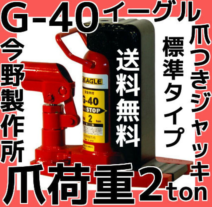 今野製作所(イーグル)爪つきジャッキG-40（爪付油圧ジャッキ）