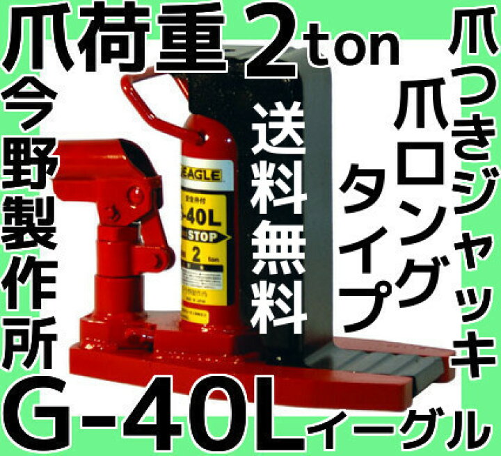 楽天市場】イーグル EAGLE 爪つきジャッキ G-40L 爪ロングタイプ 爪 