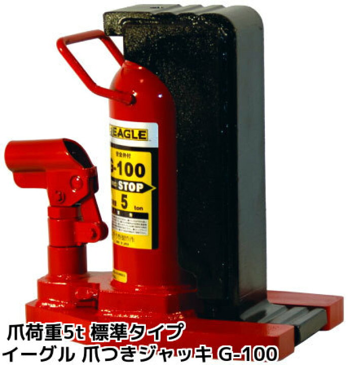 楽天市場】イーグル EAGLE 爪つきジャッキ G-100 標準タイプ 爪荷重5t 