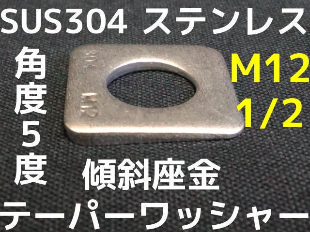 楽天市場】テーパーワッシャー 傾斜座金 M12(1/2) ステンレス SUS304