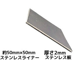 ステンレス SUS 平板 平ライナー プレート 約50mm×50mm 厚さ約2mm ステンレス薄板 高さ調節 高さ調整 隙間調節 隙間調整 スペーサー