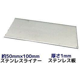 ステンレス SUS 平板 平ライナー プレート 約50mm×100mm 厚さ約1mm ステンレス薄板 高さ調節 高さ調整 隙間調節 隙間調整 スペーサー「取寄せ品」