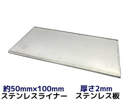 ステンレス SUS 平板 平ライナー プレート 約50mm×100mm 厚さ約2mm ステンレス薄板 高さ調節 高さ調整 隙間調節 隙間調整 スペーサー「取寄せ品」