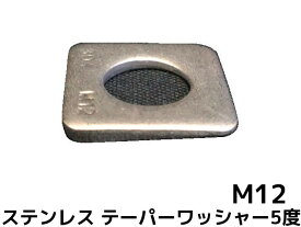 テーパーワッシャー 傾斜座金 M12(1/2) ステンレス SUS304 角度5度 ステンテーパーワッシャー【取寄せ品】【サイズ交換/キャンセル不可】