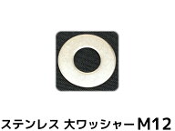 ステンレス 大ワッシャー M12 W1/2 4分(よんぶ) SUS304 特寸 ステンレスワッシャー ステン丸ワッシャー …