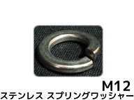 ステンレス スプリングワッシャー M12 W1/2 4分(よんぶ) SUS304 ステンスプリングワッシャー ばね座金【…