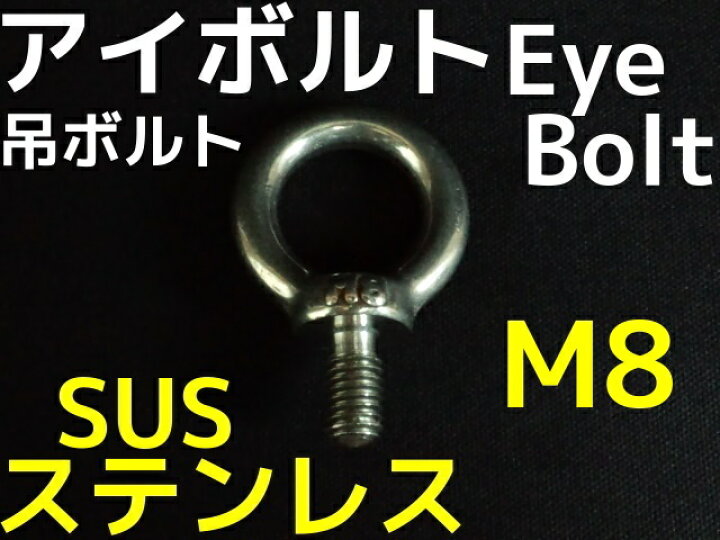 楽天市場】ステンレス SUS アイボルト M8 0.78kN(80kgf)/SWL(使用荷重 