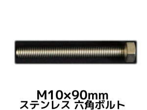 XeX Zp{g SlW M10×90mm SUS304 XeZp{g Hexagon Head Bolt Stainless Steel S˂