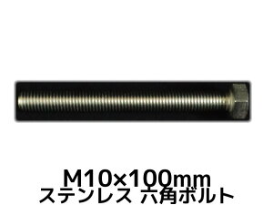 XeX Zp{g SlW M10×100mm SUS304 XeZp{g Hexagon Head Bolt Stainless Steel S˂