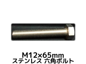 XeX Zp{g SlW M12×65mm SUS304 XeZp{g Hexagon Head Bolt Stainless Steel S˂