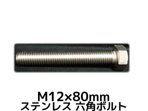 XeX Zp{g SlW M12×80mm SUS304 XeZp{g Hexagon Head Bolt Stainless Steel S˂