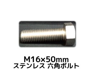 XeX Zp{g SlW M16×50mm SUS304 XeZp{g Hexagon Head Bolt Stainless Steel S˂