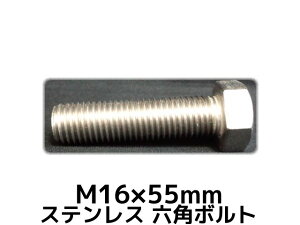 XeX Zp{g SlW M16×55mm SUS304 XeZp{g Hexagon Head Bolt Stainless Steel S˂