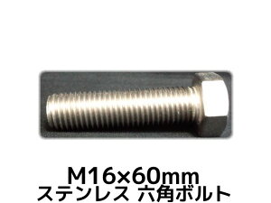 XeX Zp{g SlW M16×60mm SUS304 XeZp{g Hexagon Head Bolt Stainless Steel S˂