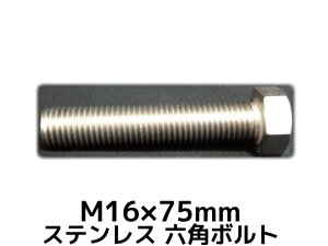 XeX Zp{g SlW M16×75mm SUS304 XeZp{g Hexagon Head Bolt Stainless Steel S˂