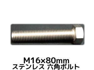 XeX Zp{g SlW M16×80mm SUS304 XeZp{g Hexagon Head Bolt Stainless Steel S˂