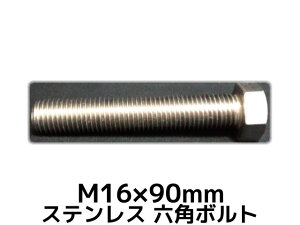 XeX Zp{g SlW M16×90mm SUS304 XeZp{g Hexagon Head Bolt Stainless Steel S˂